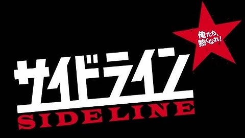 映画「サイドライン」予告編