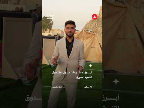 أبرز المعلومات حول صندوق التنمية السوري