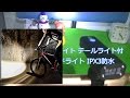 LANYI　自転車ライト テールライト付 USB充電式 ヘッドライト 400ルーメン LED IPX3防水