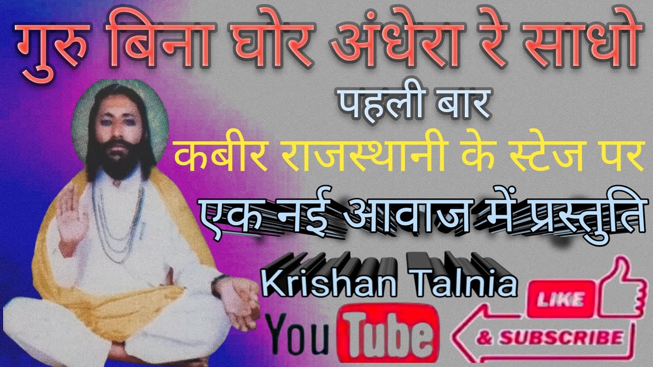 गुरु बिना घोर अंधेरा रे साधो !! कबीर राजस्थानी के स्टेज पर !! एक नई आवाज मे प्रस्तुति #krishantalnia