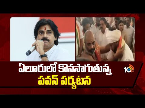 ఏలూరులో కొన‌సాగుతున్న ప‌వ‌న్ ప‌ర్య‌ట‌న‌ | Pawan's Visit Continues in Eluru | 10TVNews - 10TVNEWSTELUGU
