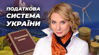 Випуск 8. Податкова система України // Економіка для всіх