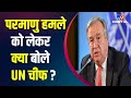 UN महासचिव António Guterres ने Zaporizhzhia Nuclear Station पर Russia के हमले की निंदा की