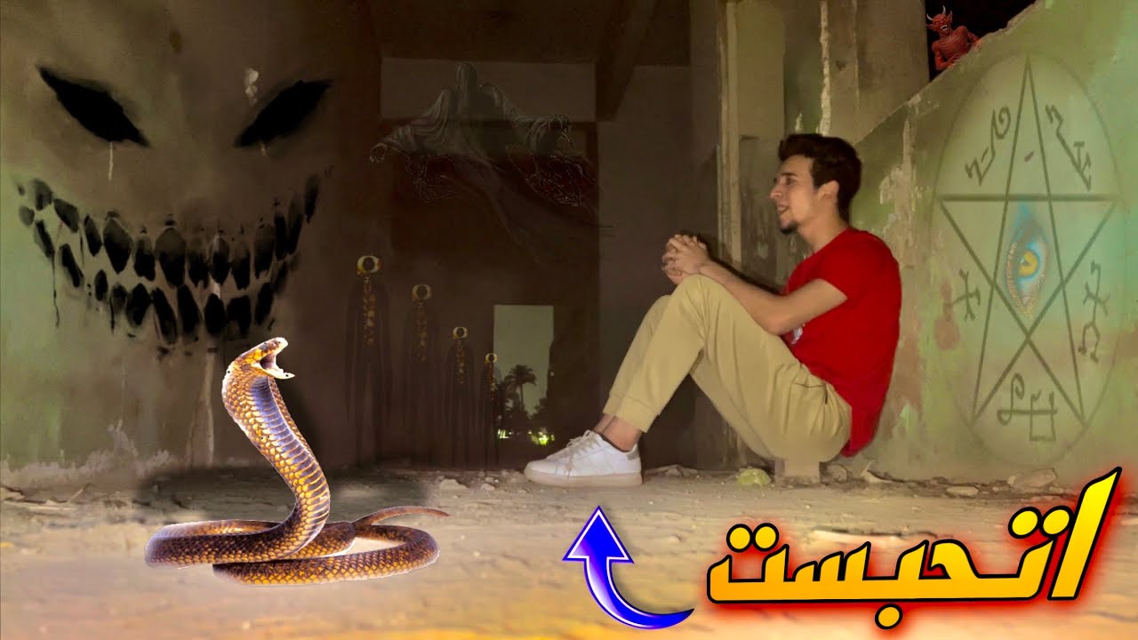 المكار دخل مكان السفاح ولاكن حصل كارثة وكان هيموت ؟