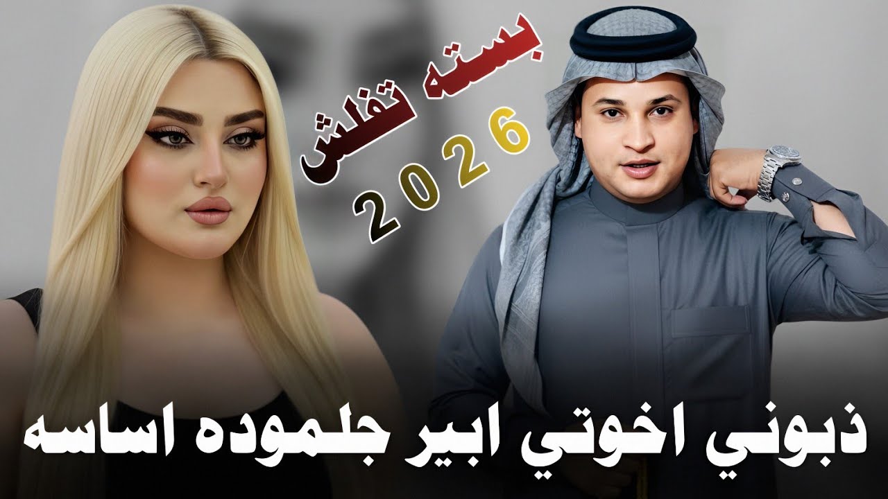 ذبـونـي اخـوتـي ابـيـر جـلـمـوده أسـاسـه ||2026|| جـديـد بـسـتـه تـفـلـش || الفنان صفاء المحمداوي 