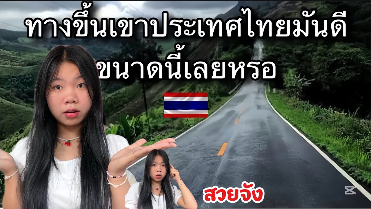 ทางขึ้นเขาประเทศไทย🇹🇭ทำไมสวยจัง! นี้คือเส้นทางขึ้นเขาจริงๆนะ สุดยอด🇹🇭💕