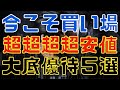 今仕込めば負けない大底圏の株主優待5選!