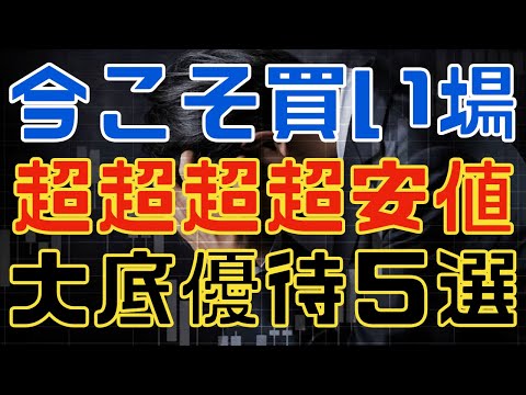 今仕込めば負けない大底圏の株主優待５選！