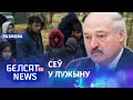 Чаму міграцыйны крызіс Лукашэнкі праваліўся? | Почему миграционный кризис Лукашенко провалился?