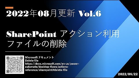 Power Automate Desktop - [2022年08月更新 Vol.6] SharePoint アクション利用 ファイルの削除