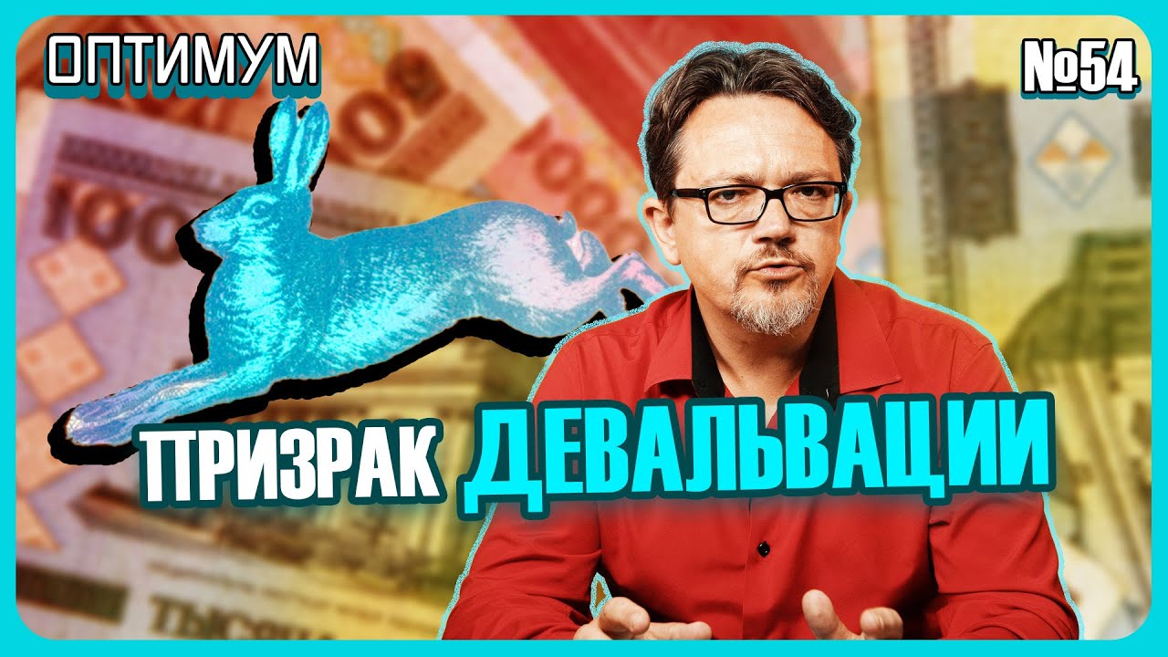 Грозит ли белорусскому рублю девальвация. Почему Минфин не может свести ...