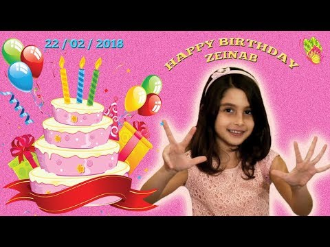 عيد ميلاد زينب صار عمرها ٨ سنوات   