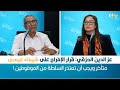 عز الدين الحزقي قرار الإفراج على شيماء عيسى متأخر ويجب أن تعتذر السلطة من الموقوفين عز الدين الحزقي قرار الإفراج على شيماء عيسى متأخر ويجب أن تعتذر السلطة من الموقوفين
