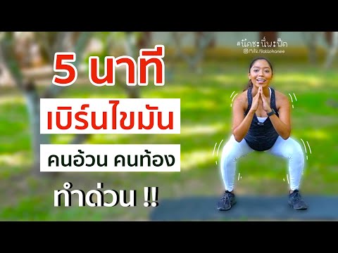 ออกกำลังกายคนท้อง ไตรมาสที่ 1-3 แค่  5 นาที เบิร์นไขมัน คนอ้วนทำตามได้ l นัดชะนีพาฟิต