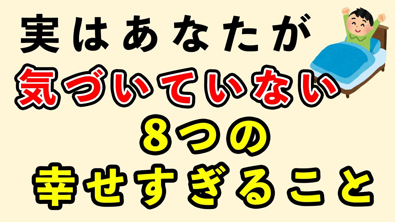 【気づいて欲しい 】実は当たり前ではない幸せすぎること８選