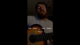 أغنية كردية مترجمة إيفان أصلان _ Erê cîran  (İvan Aslan )