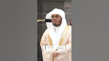 ترتيل خاشع لسورة الفاتحة للشيخ ياسر الدوسري - صلاة العشاء 27 محرم 1446هـ