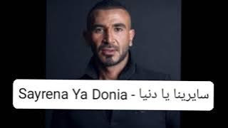 أحمد سعد - سيرينا يا دنيا | Ahmed sad Serena ya dunya