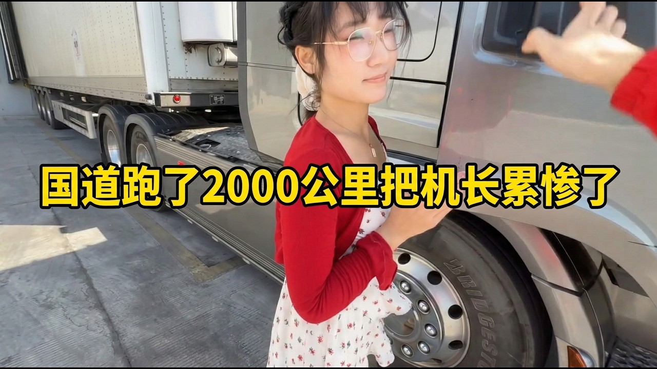 #斯堪尼亚 #记录生活 半挂车走国道跑了2000公里把机长累惨了
