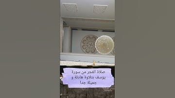 سورة يوسف #اكسبلور #الحرمين_الشريفين #مكة
