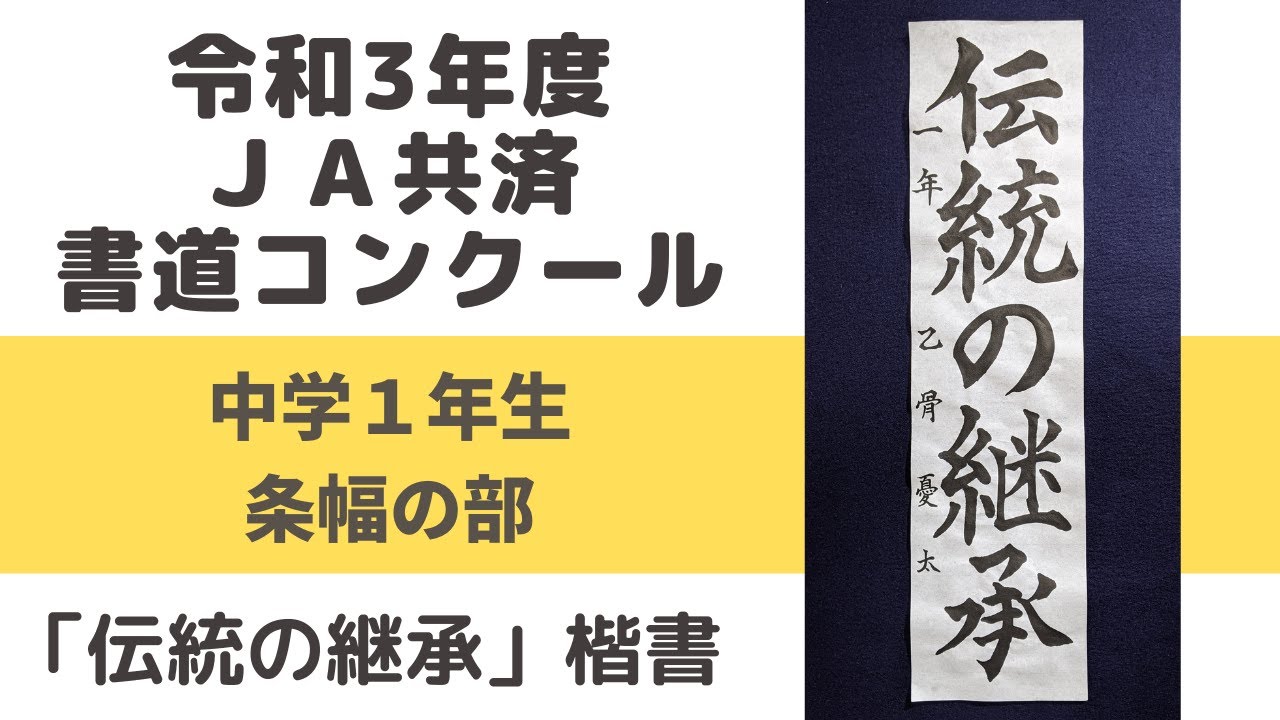 令和3年度 JA共済書道コンクール】中学1年生・条幅「伝統の継承