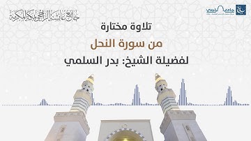 تلاوة مختارة من سورة النحل لفضيلة الشيخ. بدر السلمي