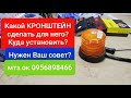 МИГАЛКА проблесковый маячок.Кaкой кронштейн сделать для него?MTZOK.COM.UA