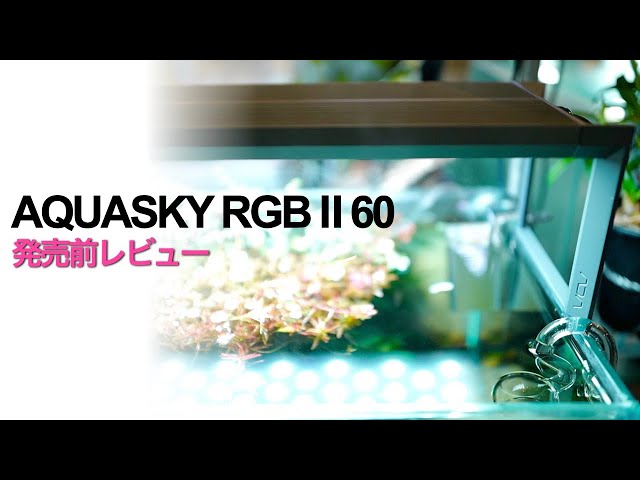 アクアスカイRGB60ブラック②魚用品・水草