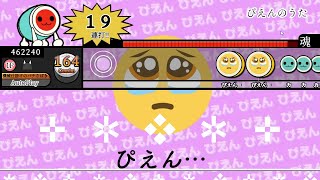 ぴえんのうた【創作譜面】【TJAPlayer3】