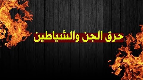 الآن في خمس دقائق حصن نفسك ومالك وأهلك بالرقية الشرعية - احفظها