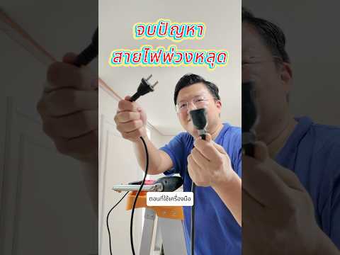 ทำแบบนี้!แก้สายไฟพ่วงปลั๊กพ่ DIY ติดไม้มอบฝ้าด้วยตัวเอง งบหลักร้อย เปลี่ยนบ้านให้สวยหรูในคลิปเดียว Daddy s Tips