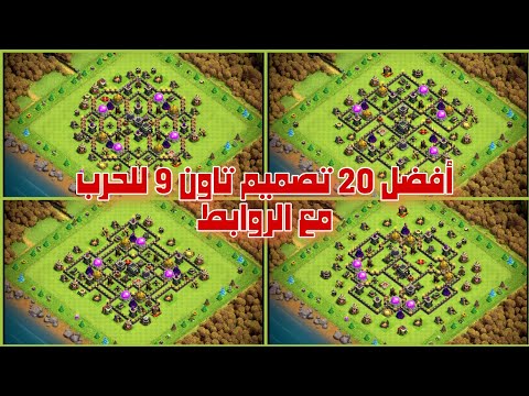 اقوي وافضل  تصميم تاون  للحرب ورفع الكؤوس ضد المسح مع اللينك قابله للنسخ تصاميم كلاش اوف كلانس