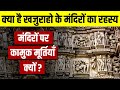 History of Khajuraho Temple | खजुराहो के कामुक मूर्तियों का रहस्य | Live Hindi Facts