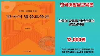한국어발음교육론 추천 | 지금 구매하면 대박 초특가 세일 | 핫딜 필수템   | 핫트렌드 특가템