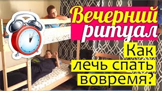 ВЕЧЕР С ДЕТЬМИ || Как уложить ребенка спать? Наш вечерний РИТУАЛ || Что мы делаем ПЕРЕД СНОМ?