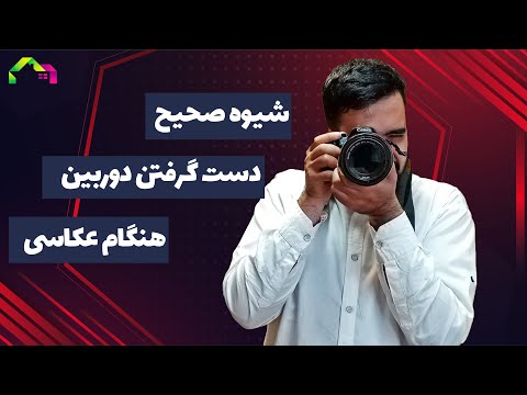 شیوه صحیح دست گرفتن دوربین حرفه ای هنگام عکسبرداری