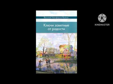 Ключи заветные от радости. 5. Древний свет. В. Никифоров-Волгин