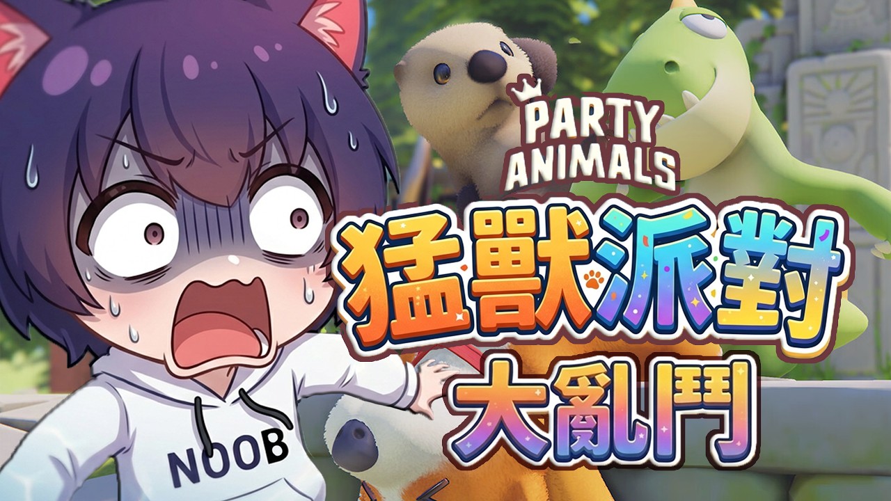 【猛獸派對大亂鬥】我要一個打十個！【腦子有成】 | MYViki