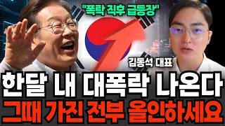 한달 내 대폭락 나온다. 남은 현금 '이때' 올인하세요 (김동석 대표 / 1부)