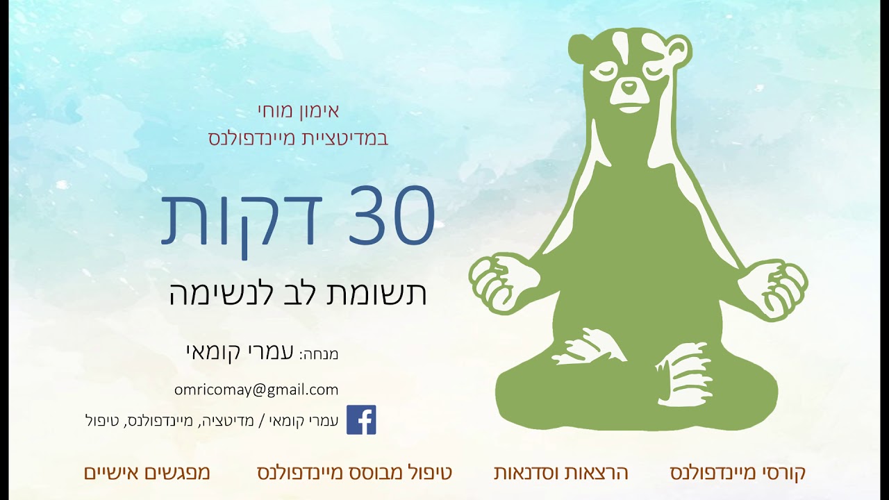 מדיטציית מיינדפולנס - תשומת לב לנשימה, 30 דקות