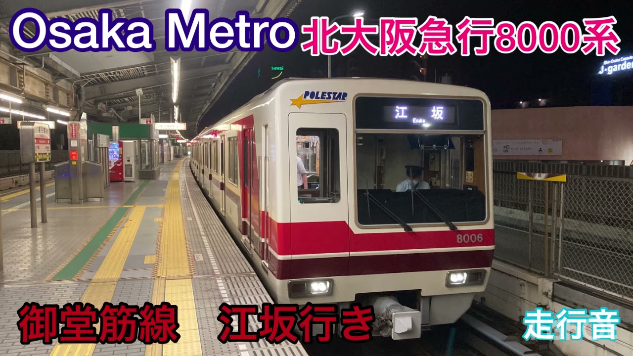 走行音】OsakaMetro御堂筋線 北大阪急行8000系なかもず〜江坂 江坂行き 