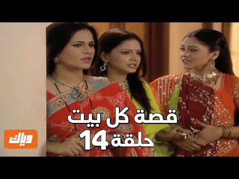 قصة كل بيت الحلقة 14 