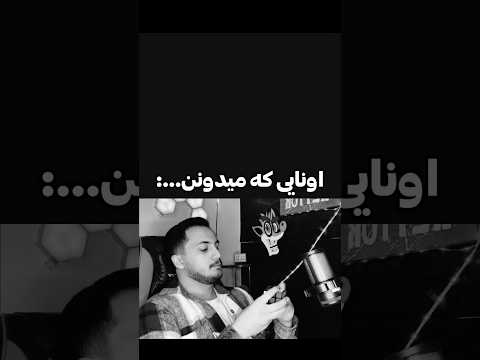 اونایی که میدونن چخبره