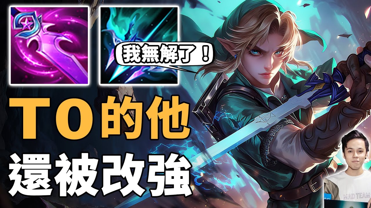 傳說對決｜T0的他還被大改強！選手高手本就玩成仙了！現在簡直無解！【全字幕】