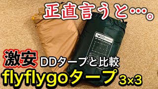 【期待以上！？】激安flyflygoタープとDDタープの比較・レビュー【初心者おすすめタープ】