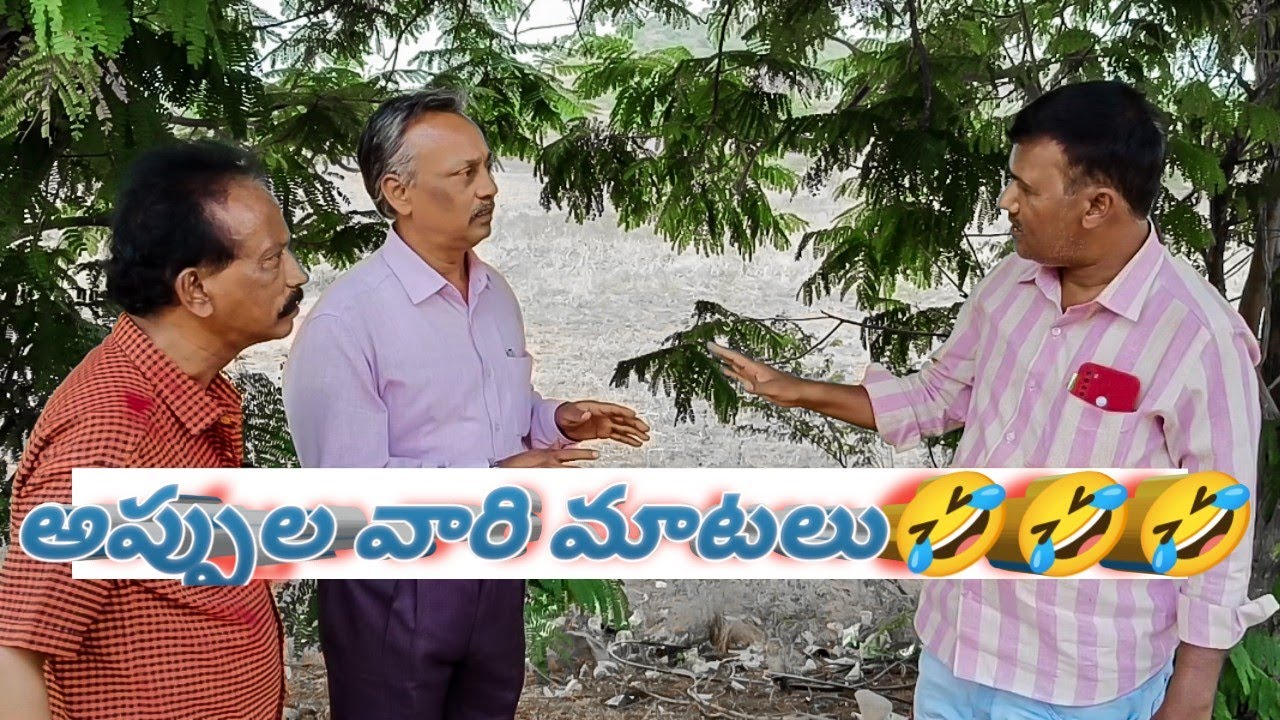 అప్పుల వారి మాటలు🤣🤣🤣