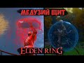 КАК ПОЛУЧИТЬ МЕДУЗИЙ ЩИТ В ELDEN RING? ЩИТЫ ELDEN RING