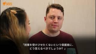 What is sex ed really about? | Japanese | SBS Examines