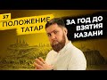 Казанское ханство за год до падения (1551-1552) | Политическая ситуация вокруг Казани | Татары