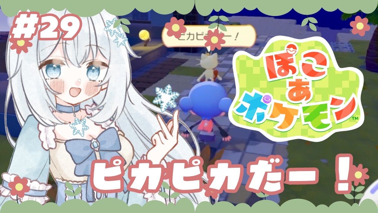 【#ぽこあポケモン 】#29 ピカピカだー！【#新人vtuber 】